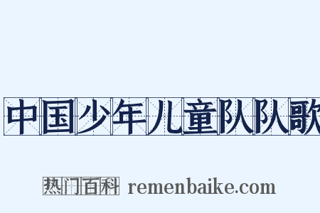 中国少年儿童队队歌是什么意思的图片